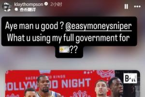 拉踩宇宙勇拿克莱“开刀”!克莱调侃KD:没事吧?干嘛用我全名?