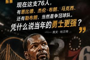 杜兰特和球迷争论:凭什么说宇宙勇比今年76人纸面实力强?