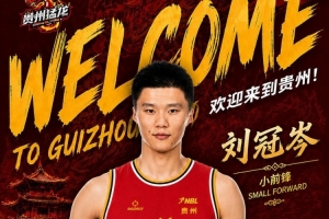 媒体人:贵州猛龙大手笔招兵买马升级阵容 恢复升降级后值得期待