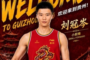 再添一名锋线悍将!NBL贵州猛龙官方:刘冠岑正式加盟球队