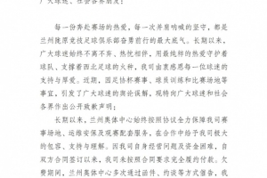 兰州陇原竞技官方:未完全向兰州奥体履约付款,尽快结清拖欠款项