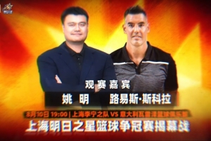 老友重聚!姚明和斯科拉将现场观战上海明日之星篮球争冠赛揭幕战