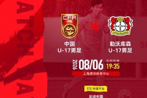 记者:今晚U17国足与勒沃库森U17的比赛推迟10分钟,于19:45开球