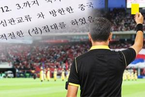韩国足协7次“性招待”外籍裁判 甚至在比赛期间有刷卡结算纪录!
