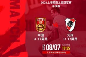 U17国足半决赛vs河床首发:赵松源、邝兆镭、周雨诺、何思凡先发