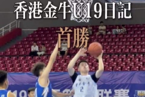 98-68大胜!香港金牛拿下「全国U19青年篮球比赛」第一场胜利