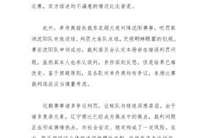 铁人声明:强烈呼吁换辽宁德比主裁!球迷认为单丹奥屡现争议判罚