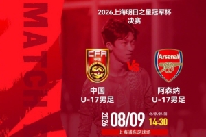 因受台风特殊天气影响,明日之星冠军杯3场比赛启动熔断机制取消