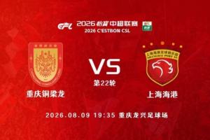 铜梁龙vs海港首发:4外援PK,向余望、李镇全、傅欢先发 武磊替补