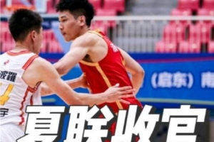 三场夏季联赛有亮点有不足!查漏补缺下一阶段继续加油!
