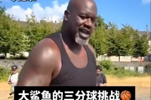 奥尼尔练习三分:巴克利 看完最后一球 敢不敢跟我比划比划