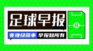 早报:你俩商量好的2-3是吧?