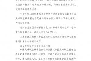 替补席染红!官方:河南球员阿布拉汗向裁判表示异议,停赛2场