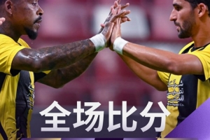 亚冠精英联赛附加赛吉达联合4-1阿布扎比半岛,顺利晋级正赛