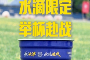 8月15日将重返“水滴”作战,津门虎俱乐部特别推出单场限定铝杯