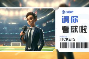 小吧送票中乙广东铭途vs武汉三镇B队,吧友快来互动赢取球票