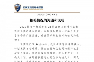 玉昆就与蓉城比赛换人进行说明:两次临时变更影响比赛深表歉意