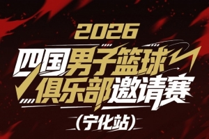 中外男篮对抗赛(宁化站)战火即将点燃!浙商证券将迎战三支劲旅