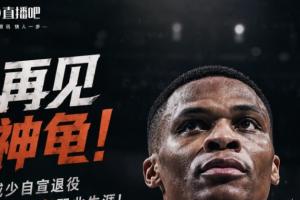再见神龟!威少自宣退役!结束18年辉煌职业生涯!