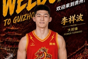 尘埃落定!NBL贵州猛龙官宣:李祥波正式加盟球队!
