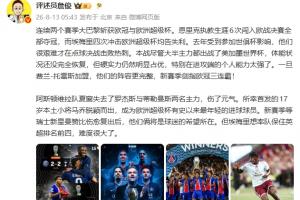 詹俊:巴黎硬实力占优,剑指欧冠三连霸 埃梅里英超争四难度大
