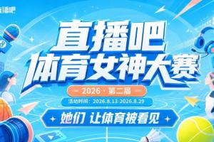 直播吧体育女神大赛小组赛Day2:美娜、刘畅、余霜登场