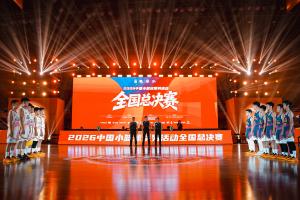 以年少之名 为梦想加冕|2026中国小篮球系列活动全国总决赛落幕