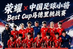 牛!吕孟洋破门,中国足球小将1-1战平巴萨!明晨将迎战皇马