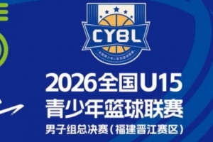 向上见未来!全国U15青少年篮球联赛男子组决赛 16支球队齐聚晋江