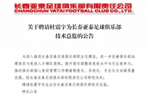 长春亚泰官方:聘请杜震宇出任俱乐部技术总监