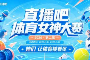 直播吧体育女神大赛小组赛Day4:金佳悦、火线妹、琪琪、小苍登场