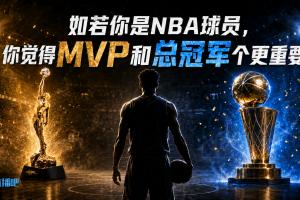 若你是NBA球员 二选一 MVP和总冠军哪个更重要?