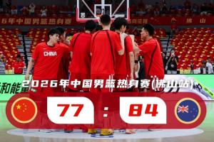 4个字评价一下?中国男篮不敌新西兰替补阵容 世预赛前景堪忧?