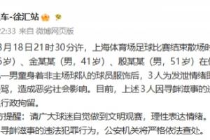 警方通报:围堵小球迷的3人已经被警方依法处以行政拘留