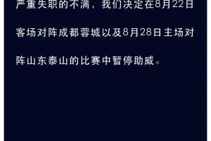 申花球迷组织:为表达对俱乐部球场管理严重失职的不满,暂停助威