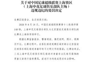 3名申花球迷辱骂男童父亲!中足联官方:对申花主场予以通报批评