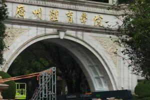 接手恒大足校!恒大足校大门名字已经修改,改成了广州体育学院