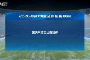 瓢泼大雨!深圳新鹏城主场对阵浙江,因为天气比赛暂停(已恢复)