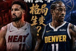 克莱投热火 德罗赞入丹佛!谁才是争冠最后一块拼图?