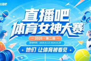 直播吧体育女神大赛16强全出炉:马凡舒小七领衔 1/8决赛今日开启