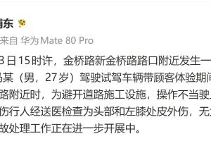 上海警方:今日某4S店员工驾驶试驾车辆操作不当,撞到一名行人