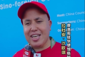 摩洛哥外交官:希望中国队能和我们一起在摩洛哥参加2030世界杯