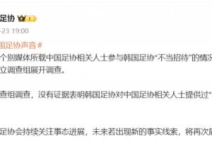 中国足协:无证据表明韩国足协对中国足协人士提供过不当招待行为