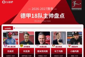 德甲18队主帅盘点:新赛季谁能撼动孔帕尼和拜仁的统治?