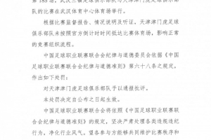 津门虎对三镇未按官方倒计时时间抵达比赛体育场,中足联通报批评