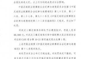 中足联处罚武汉三镇俱乐部+赛区!