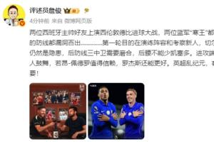 詹俊:帕尔默令人鼓舞佩德罗值得信赖 英超乱纪元客场三分最重要