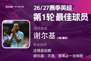 直播吧X咪咕体育|英超第1轮MVP:谢尔基!替补助攻双响助曼城绝杀