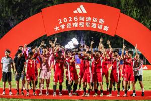 2026阿迪达斯大学足球冠军邀请赛落幕,北京体育大学夺冠