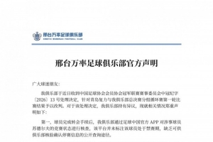 邢台万率回应停赛球员出场:信息查询渠道缺失,走正式申诉程序